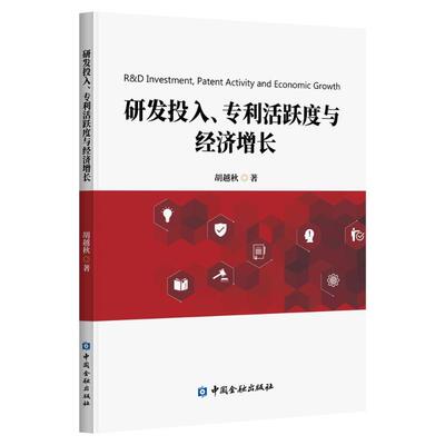【官方正版】 研发投入、专利活跃度与经济增长 9787522021287 胡越秋著 中国金融出版社