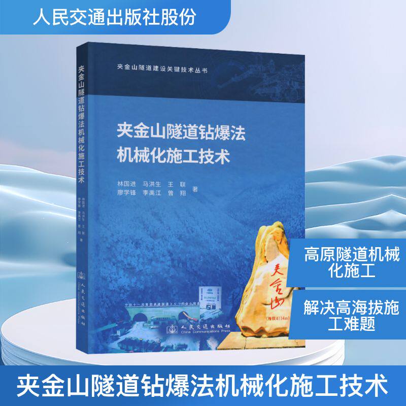 【官方正版】 夹金山隧道钻爆法机械化施工技术 9787114207785 林国进, 马洪生, 王联, 廖学锋, 李禹江, 曾翔, 著