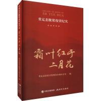 【官方正版】 霜叶红于二月花 贵定县扶贫开发领导小组办公室编 现代出版社 9787523100837