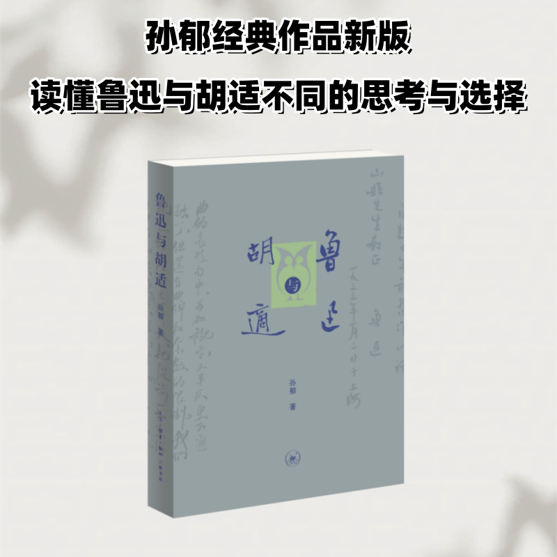 【官方正版】 鲁迅与胡适 孙郁著 生活·读书·新知三联书店 9787108081117