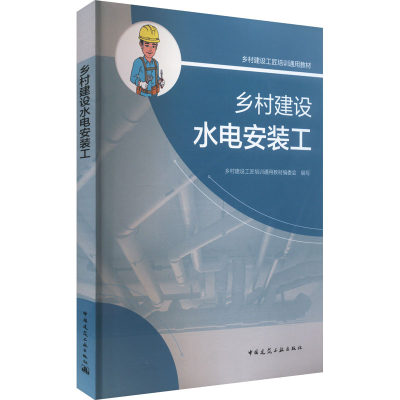 【正版】 乡村建设水电安装工 9787112301386 乡村建设工匠培训通用教材编委会编写 中国建筑工业出版社
