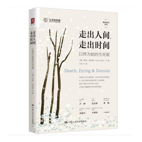 【官方正版】 走出人间, 走出时间 9787300336992 (澳) 柯林·迪克斯著 中国人民大学出版社