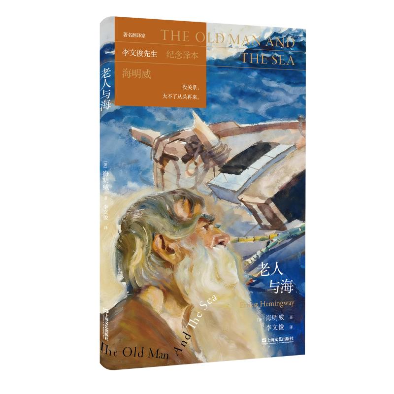 【官方正版】 老人与海 (美) 海明威著 上海文艺出版社 9787532195343