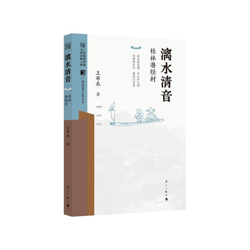 【官方正版】 漓水清音 王布衣著 漓江出版社有限公司 9787580107480