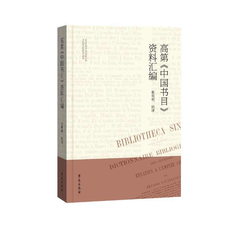 【官方正版】 高D《中国书目》资料汇编 9787507769388 张明明编译 学苑出版社