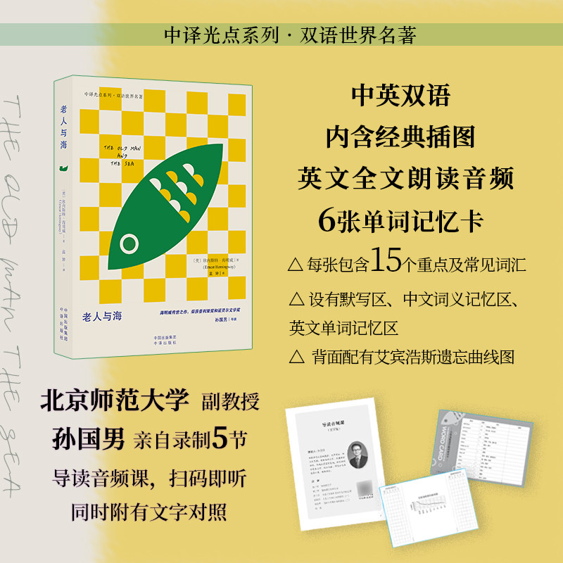 【官方正版】 老人与海 (美) 欧内斯特·海明威著 中译出版社 9787500179153