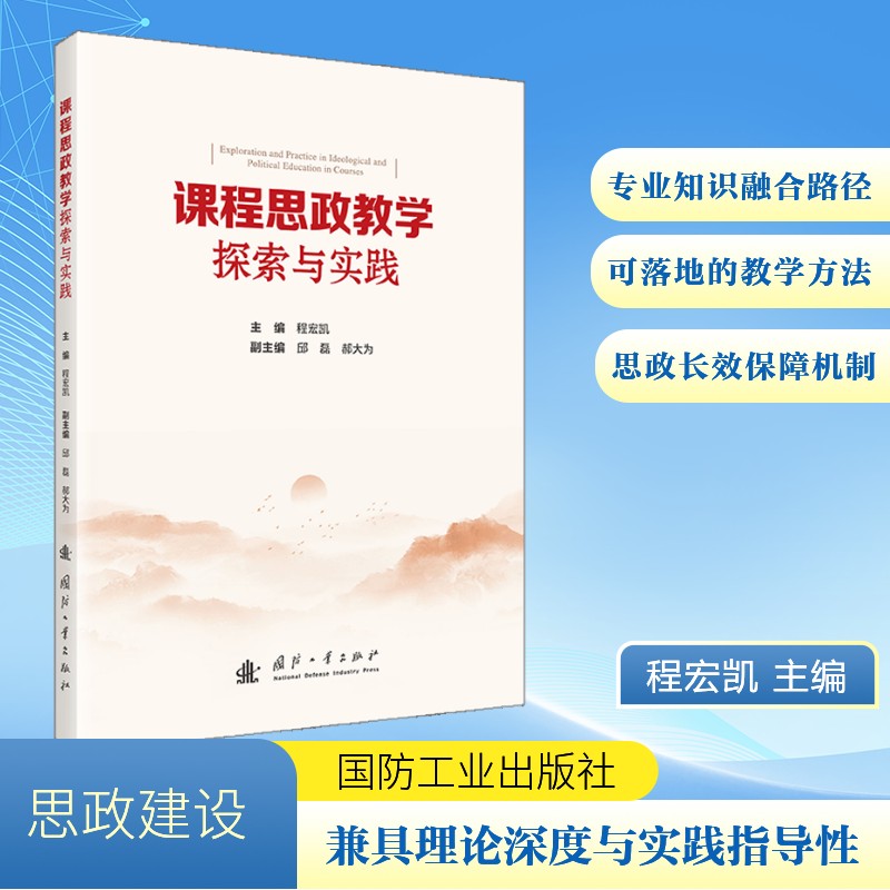 【官方正版】 课程思政教学探索与实践 主编程宏凯 国防工业出版社 9787118138955