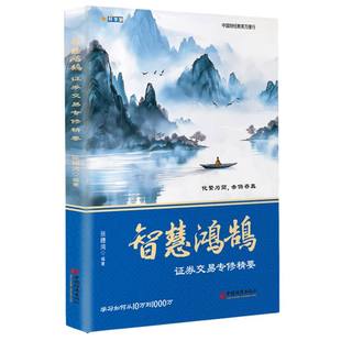 【官方正版】 智慧鸿鹄证券交易专修精要 9787513679909 张穗鸿编著 中国经济出版社