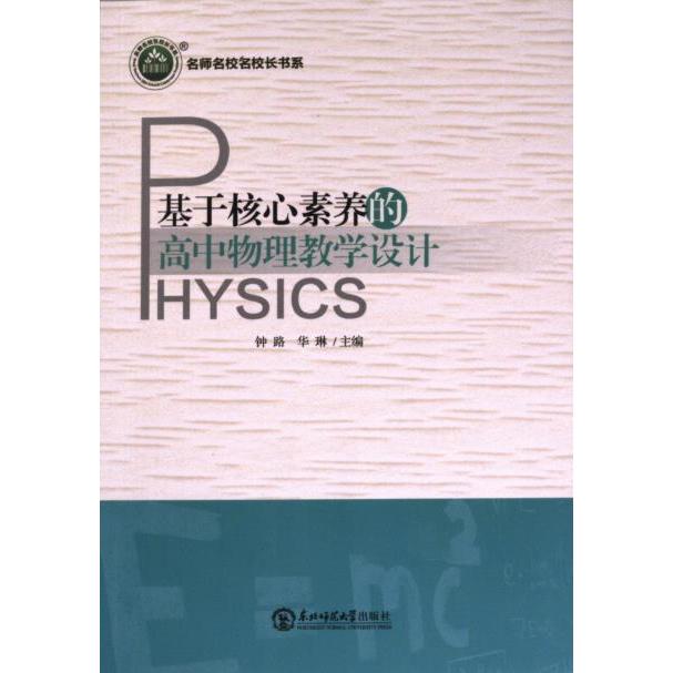 【官方正版】 基于核心素养的高中物理教学设计 9787568196543 钟路, 华琳主编 东北师范大学出版社