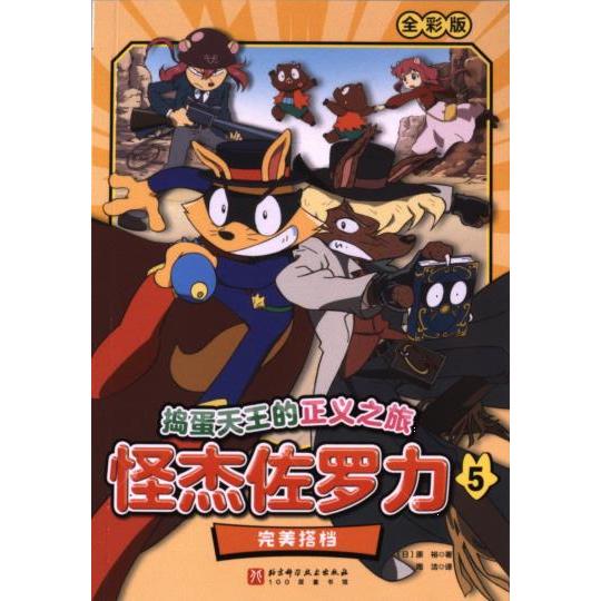 【官方正版】 怪杰佐罗力 9787571435110 (日) 原裕著 北京科学技术出版社