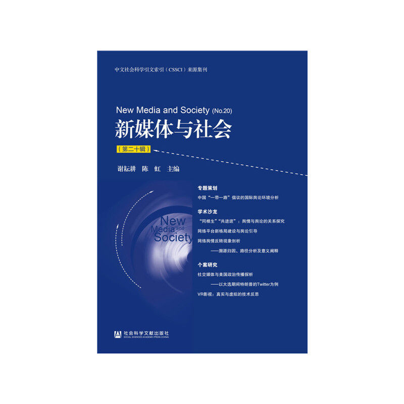 【官方正版】 新媒体与社会(第二十辑) 9787520121590 谢耘耕, 陈虹, 主编 社会科学文献出版社