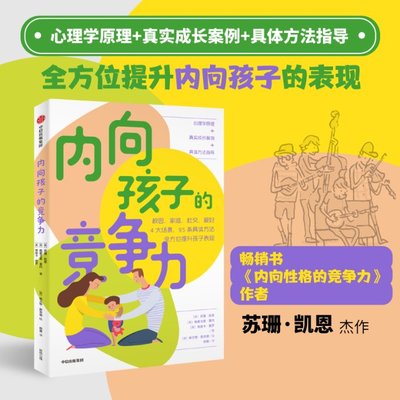 内向孩子的竞争力9787521755480(美) 苏珊·凯恩, 格雷戈里·莫内, 埃丽卡·莫罗著