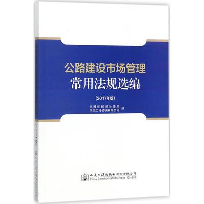 公路建设市场管理常用法规选编9787114142666交通运输部公路局, 华杰工程咨询有限公司编