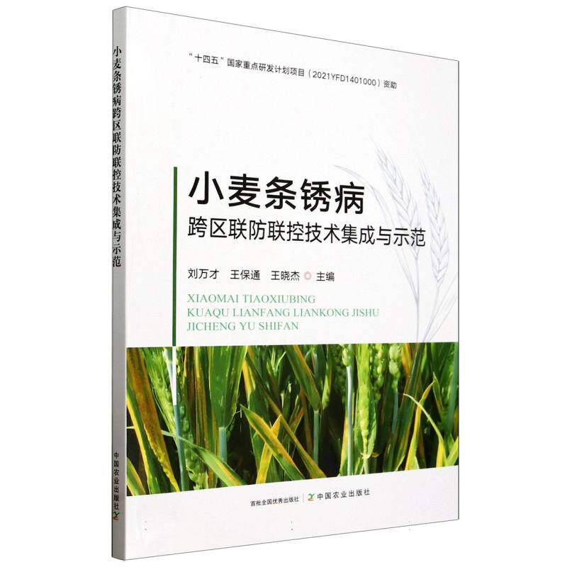 [正版新书]库房现货直发 小麦条锈病跨区联防联控技术集成与示范 9787109330955 刘万才, 王保通, 王晓杰主编 中国农业出版社