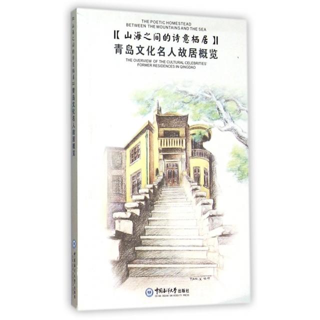 【官方正版】 山海之间的诗意栖居 9787567009042 青岛市文化遗产保护委员会编 中国海洋大学出版社