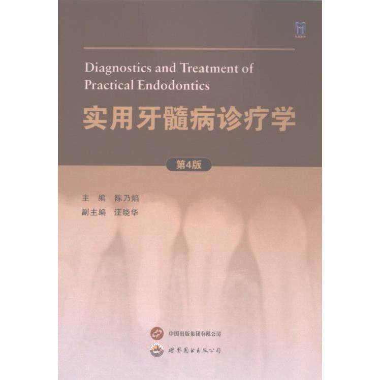【官方正版】 实用牙髓病诊疗学 9787523212608 无 世界图书出版西安有限公司