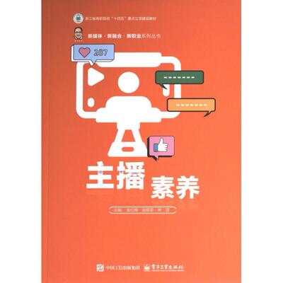 【官方正版】 主播素养 9787121480331 主编金红梅, 赵菲菲, 林洁 电子工业出版社