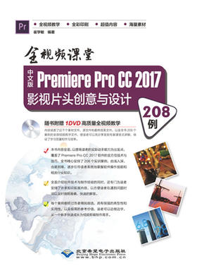 【官方正版】 中文版Premiere Pro CC 2017影视片头创意与设计208例 崔学敏编著 北京希望电子出版社 9787830026004