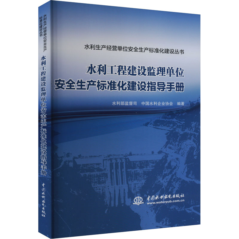【官方正版】 水利工程建设监理单位安全生产标准化建设指导手册 9787522618579 水利部监督司, 中国水利企业协会编著