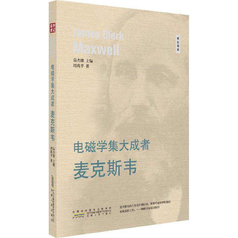 【官方正版】 电磁学集大成者麦克斯韦 9787212094683 周兆平, 著 安徽人民出版社
