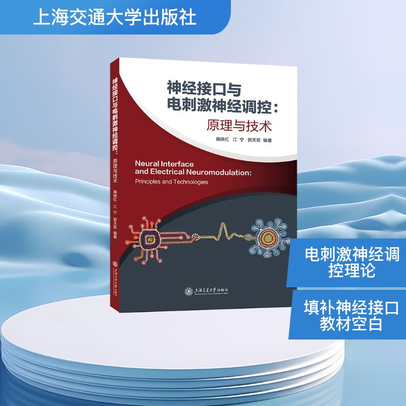 【官方正版】 神经接口与电刺激神经调控 隋晓红, 江宁, 郭天若编著 上海交通大学出版社 9787313336354