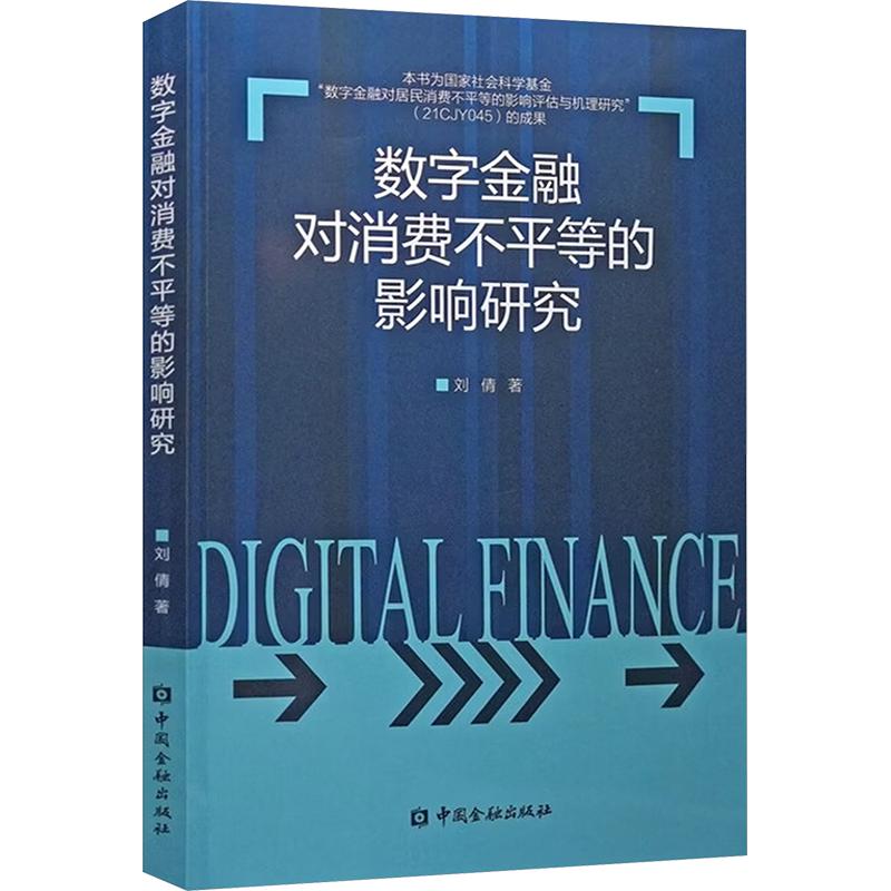 【官方正版】 数字金融对消费不平等的影响研究 刘倩主编 中国金融出版社 9787522029900