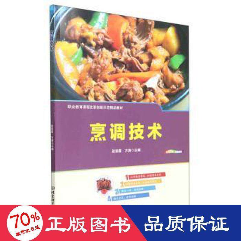 【官方正版】 烹调技术 9787576313864 主编段崇霞, 方涛 北京理工大学出版社