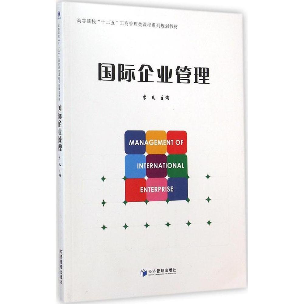【官方正版】 国际企业管理(高等院校十二五工商管理类课程系列规划教 9787509632031 李凡 经济管理出版社