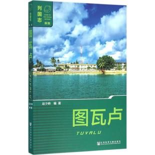 【官方正版】 图瓦卢 赵少峰编著 社会科学文献出版社 9787509788165