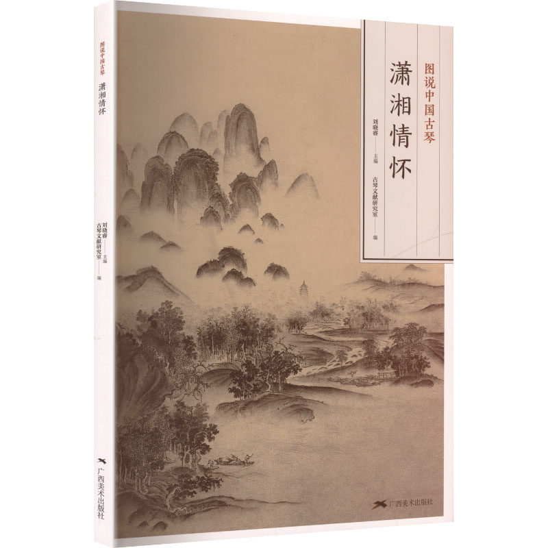 【官方正版】 图说中国古琴 刘晓睿主编 广西美术出版社 9787549430765