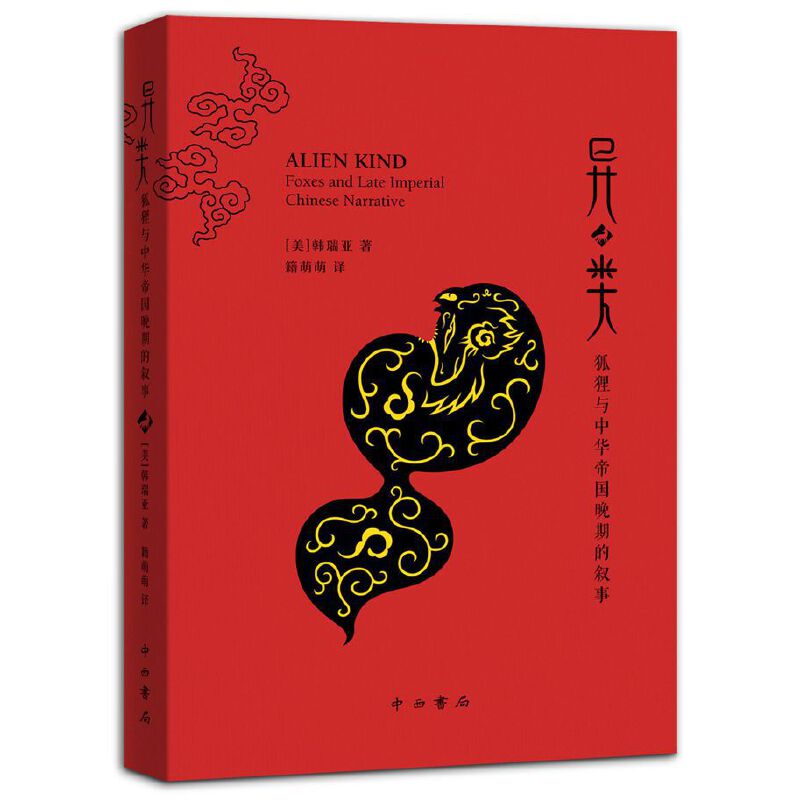 【官方正版】 异类 9787547515914 (美) 韩瑞亚著 中西书局