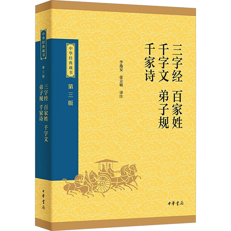 【官方正版】 三字经 百家姓 千字文 弟子规 千家诗 李逸安, 张立敏译注 中华书局 9787101174168