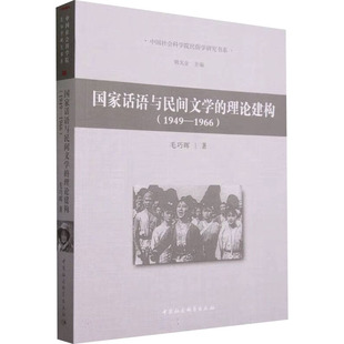 理论建构 话语与民间文学 官方正版 社 毛巧晖著 中国社会科学出版 9787522721293