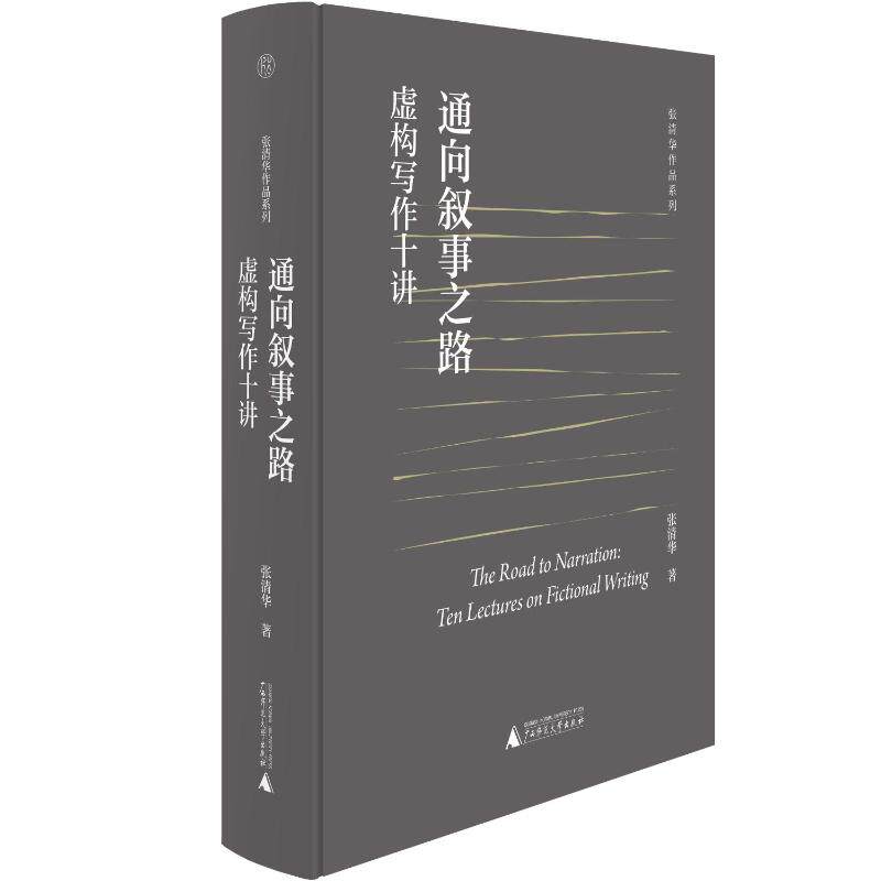 【官方正版】 通向叙事之路 9787559868459 张清华著 广西师范大学出版社
