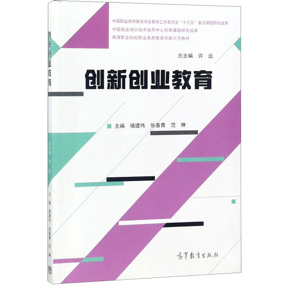 【官方正版】 高等职业院校职业素质教育创新示范教材 9787040504545 总主编许远 高等教育出版社