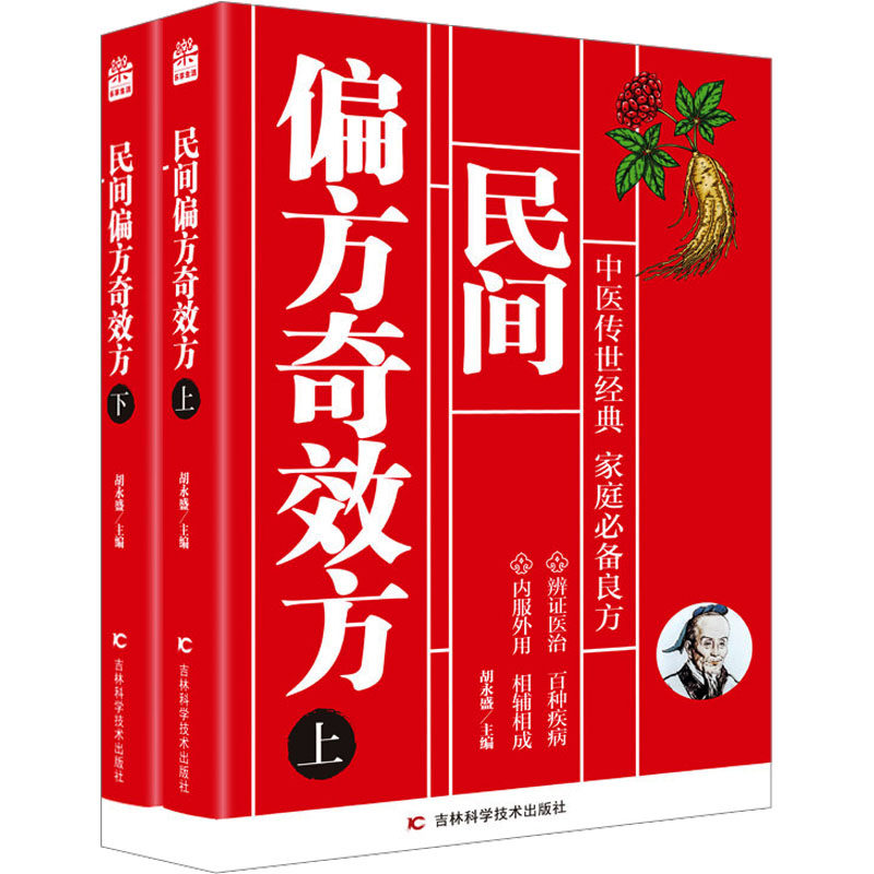 【官方正版】 民间偏方奇效方 9787574400436 胡永盛 编 吉林科学技术出版社