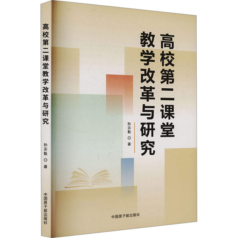 【官方正版】 高校第二课堂教学改革与研究 9787522136899 孙宗魁 中国原子能出版社
