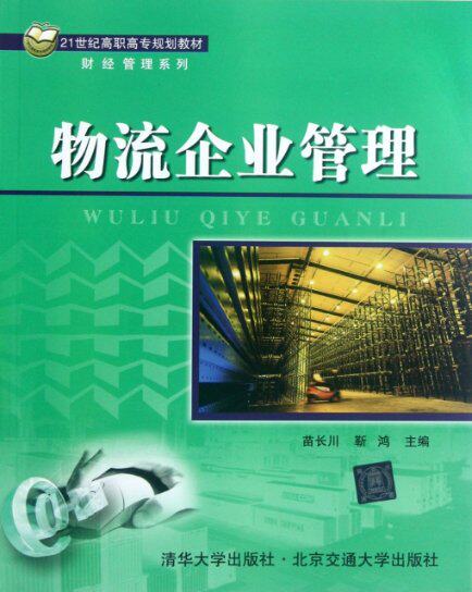 【官方正版】 物流企业管理(21世纪高职高专规划教材)/财经管理系列 9787512110427 苗长川,靳鸿 清华大学出版社