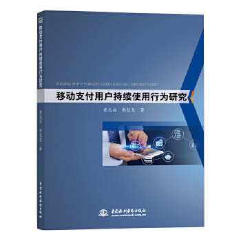 【官方正版】 移动支付用户持续使用行为研究 9787517074533 黄志启, 郭慧慧, 著 中国水利水电出版社