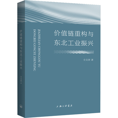 【官方正版】 价值链重构与东北工业振兴 9787542686770 仝文涛著 上海三联书店