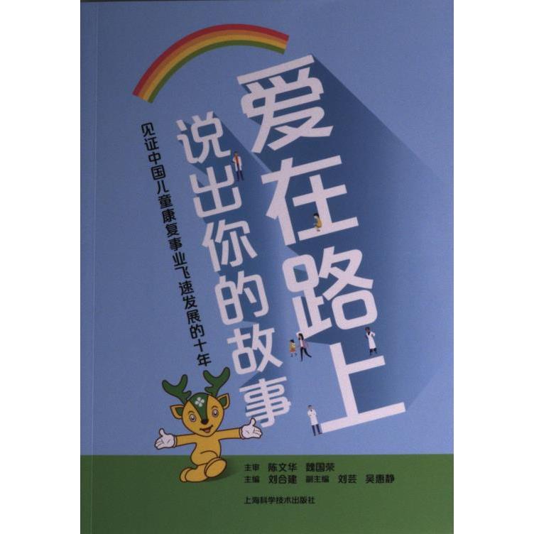 【官方正版】 爱在路上:说出你的故事 9787547858325 无 上海科学技术出版社