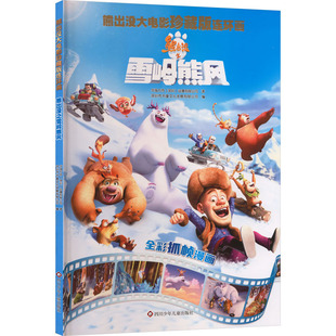 【官方正版】 熊出没之雪岭熊风 华强方特 (深圳) 动漫有限公司著 四川少年儿童出版社 9787572821554