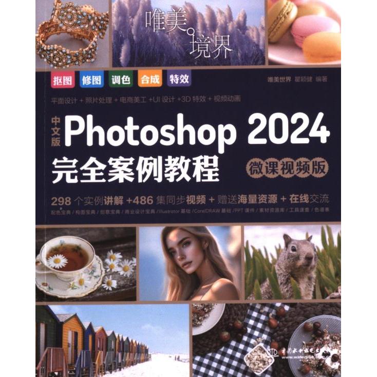 【官方正版】 中文版Photoshop 2024完全案例教程 唯美世界, 瞿颖健编著 中国水利水电出版社 9787522622538