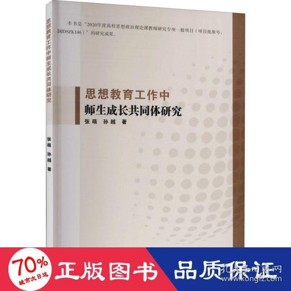 【官方正版】 思想教育工作中师生成长共同体研究 9787522503806 张萌, 孙越著 九州出版社