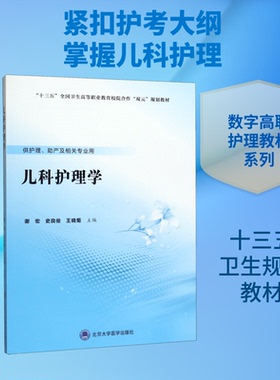 【官方正版】 儿科护理学 谢宏 著 北京大学医学 9787565920738