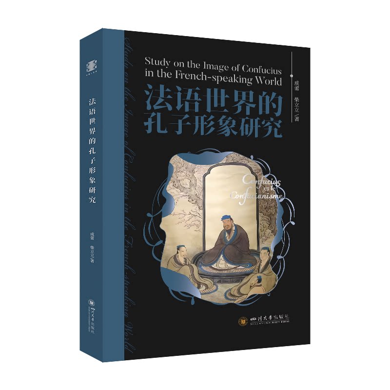 [正版新书]库房现货直发 法语世界的孔子形象研究 9787569074215 成蕾, 柴立立著 四川大学出版社 哲学和宗教/中国哲学