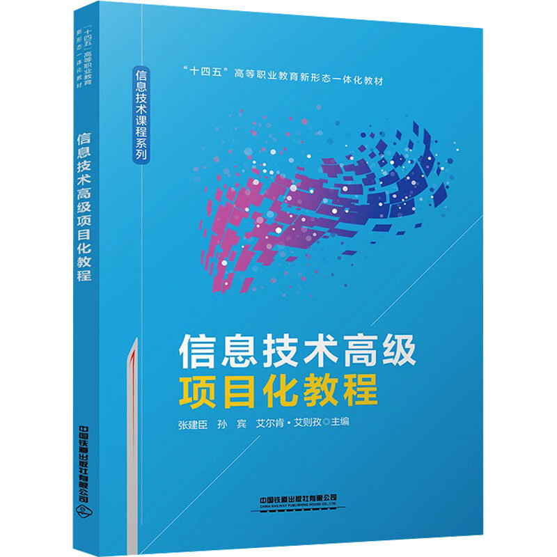 【官方正版】 信息技术高级项目化教程 9787113322588 张建臣,孙宾,艾尔肯·艾则孜 中国铁道出版社