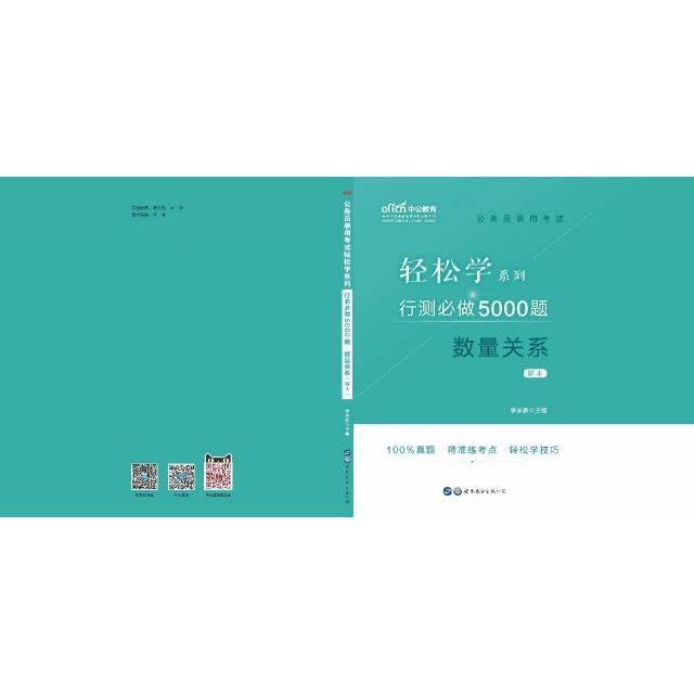 【官方正版】 中公教育公务员考试轻松学行测5000题数量关系 9787519260606 李永新 世界图书出版有限公司