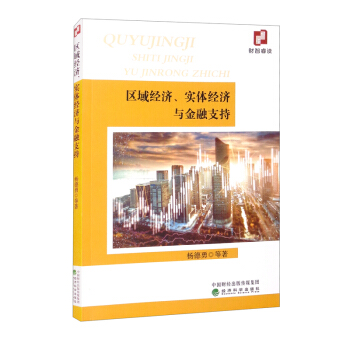【官方正版】 区域经济、实体经济与金融支持 9787521828139 杨德勇等著 经济科学出版社
