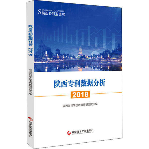 【官方正版】 陕西专利数据分析 9787518965090 陕西省科学技术情报研究院编 科学技术文献出版社